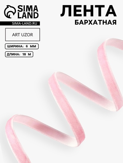 Лента бархатная, 6 мм, 18±1 м, розовая №02