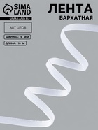 Лента бархатная, 6 мм, 18±1 м, белая №01 - Фото 1