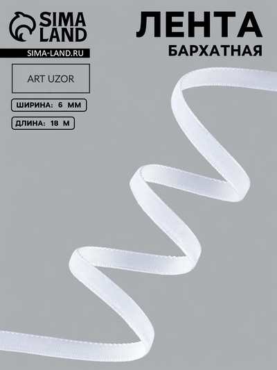 Лента бархатная, 6 мм, 18±1 м, белая №01