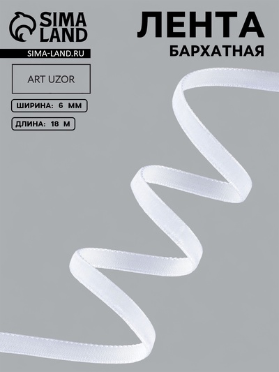 Лента бархатная, 6 мм, 18±1 м, белая №01