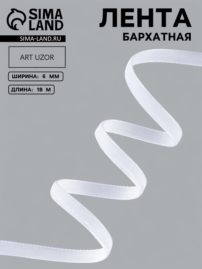 Лента бархатная, 6 мм, 18±1 м, белая №01