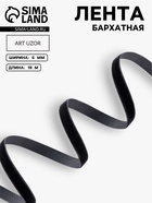 Лента бархатная, 6 мм, 18±1 м, чёрная №03 - Фото 1