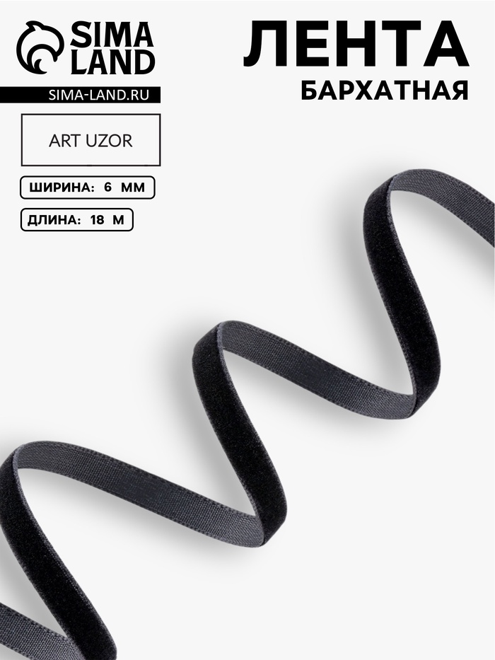 Лента бархатная, 6 мм, 18±1 м, чёрная №03