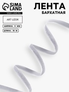 Лента бархатная, 6 мм, 18±1 м, серая №184 - Фото 1