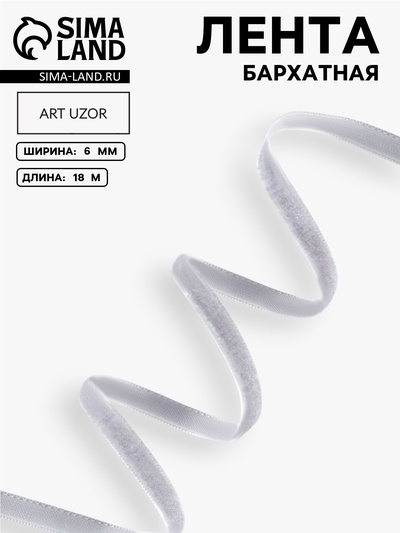 Лента бархатная, 6 мм, 18±1 м, серая №184