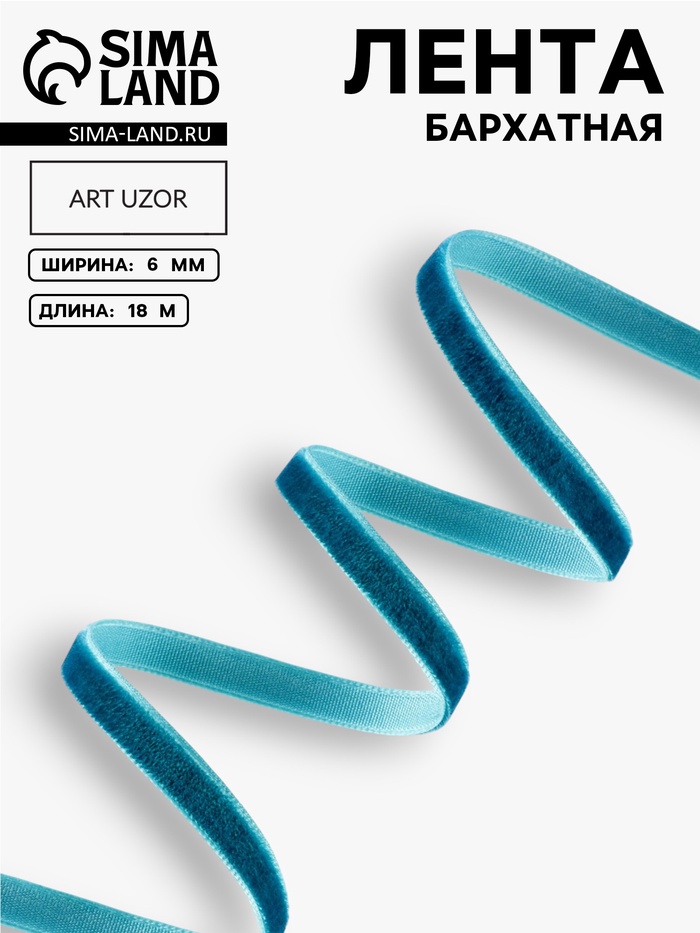 Лента бархатная, 6 мм, 18±1 м, зелёная №34
