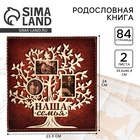 Родословная книга «Наша семья», с деревянным элементом, 84 страницы, 24.5×23×4 см - Фото 1