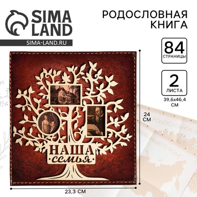 Родословная книга «Наша семья», с деревянным элементом, 84 страницы, 24.5×23×4 см