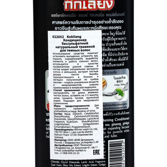 Натуральный кондиционер Kokliang бессульфатный, травяной, для тёмных волос, 200 мл 21799