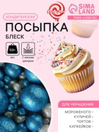 Посыпка кондитерская с мягким центром «Блеск»: синяя, серебряная, 50 г - Фото 1