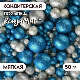 Посыпка кондитерская с мягким центром "Блеск": синяя, серебряная, 50 г 6770531