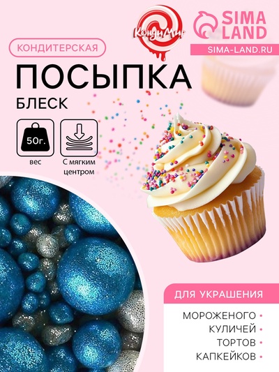 Посыпка кондитерская с мягким центром «Блеск»: синяя, серебряная, 50 г