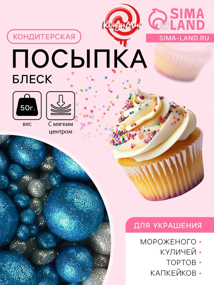 Посыпка кондитерская с мягким центром «Блеск»: синяя, серебряная, 50 г - Фото 1