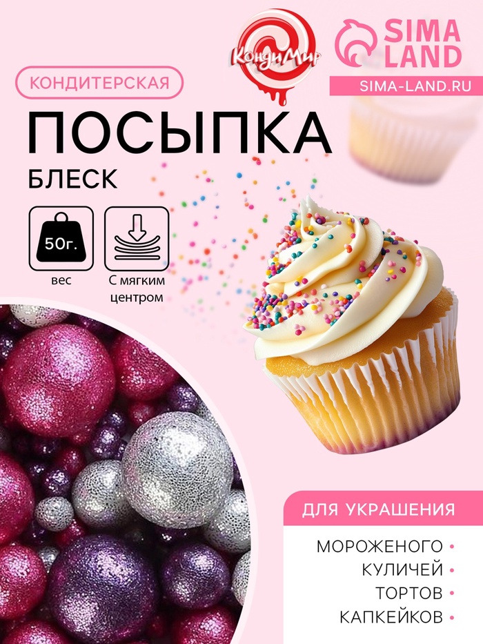 Посыпка кондитерская с мягким центром «Блеск»: серебряный, розовый, фиолетовый, 50 г - Фото 1