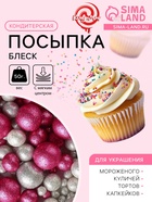Новогодняя посыпка кондитерская с мягким центром «Блеск»: серебро, фуксия, 50 г - Фото 1