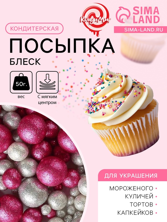 Новогодняя посыпка кондитерская с мягким центром «Блеск»: серебро, фуксия, 50 г - Фото 1