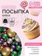 Посыпка кондитерская с мягким центром «Блеск»: зеленый золотой серебряный фиолетовый фуксия, 50 г - Фото 1