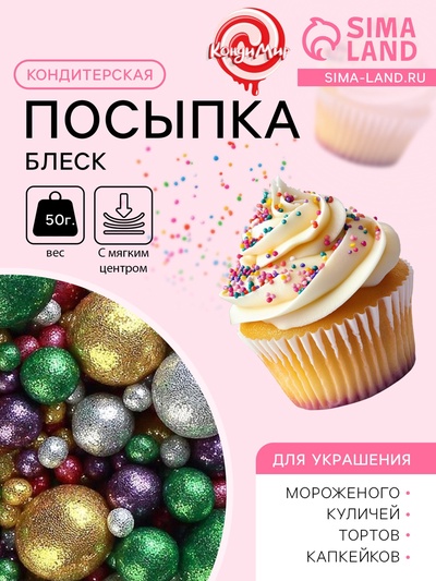 Посыпка кондитерская с мягким центром «Блеск»: зеленый золотой серебряный фиолетовый фуксия, 50 г