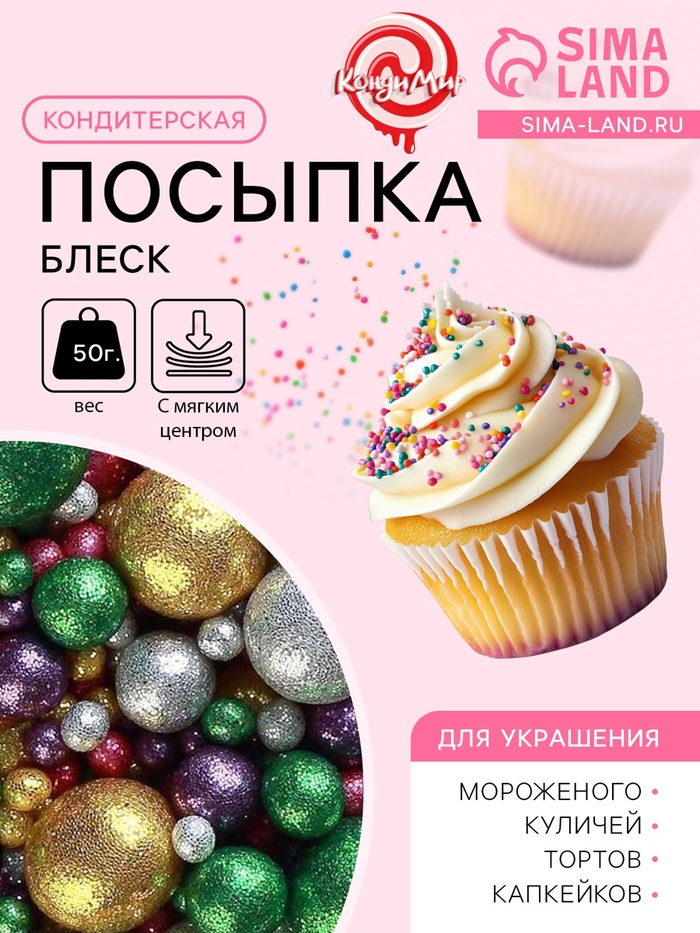 Посыпка кондитерская с мягким центром «Блеск»: зеленый золотой серебряный фиолетовый фуксия, 50 г - Фото 1