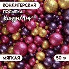 Посыпка кондитерская с глиттером «Блеск»: золотой, фиолетовый, фуксия, 50 г - Фото 1