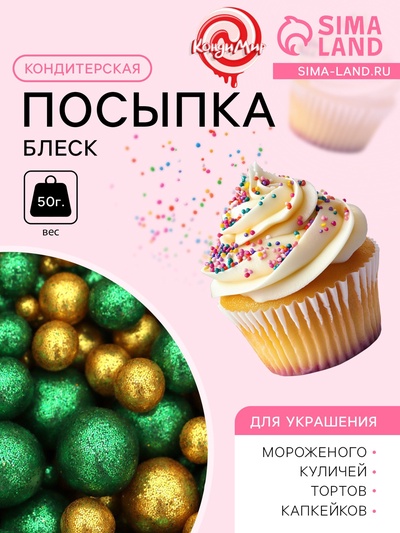 Посыпка кондитерская с глиттером «Блеск»: зеленый, золото, 50 г