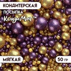 Новогодняя посыпка кондитерская с мягким центром "Блеск": золотой, фиолетовый, 50 г - Фото 1
