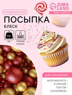 Посыпка кондитерская с мягким центром «Блеск»: золотая, красная, 50 г - Фото 1