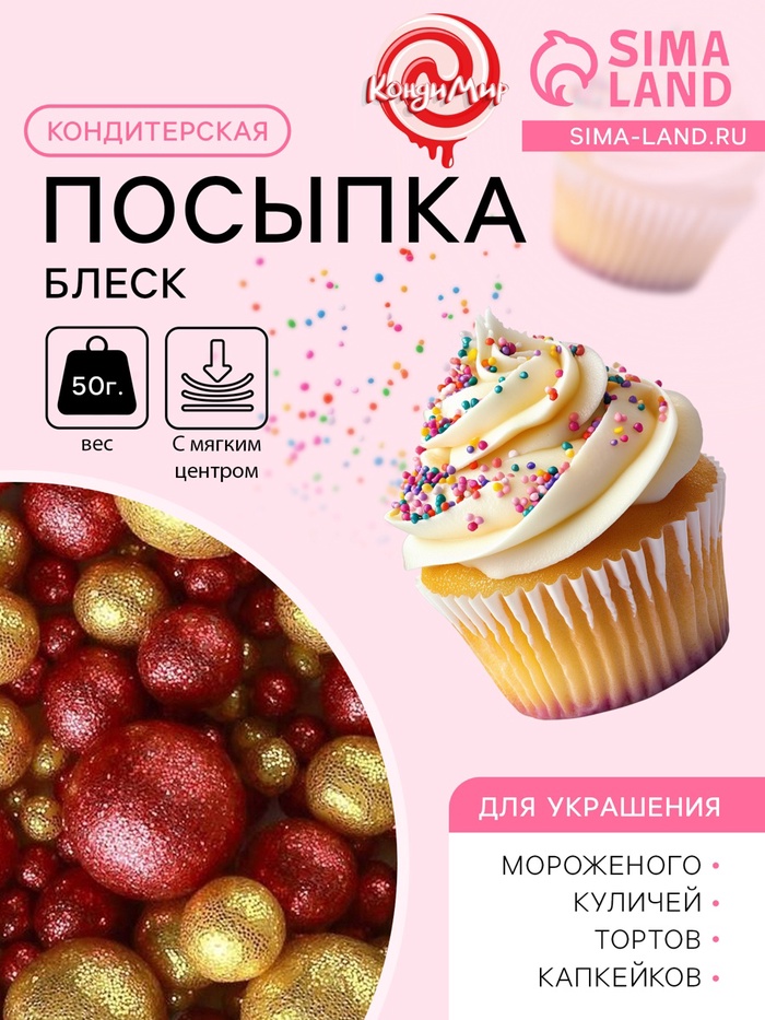Посыпка кондитерская с мягким центром «Блеск»: золотая, красная, 50 г - Фото 1