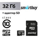 Карта памяти Smartbuy microSD, 32 Гб, SDHC, класс 10, с адаптером SD - фото 2619281