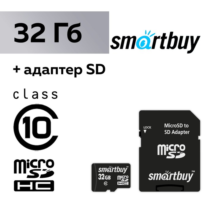 Карта памяти Smartbuy microSD, 32 Гб, SDHC, класс 10, с адаптером SD - Фото 1