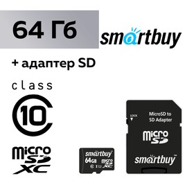 Карта памяти Smartbuy microSD, 64 Гб, SDXC, класс 10, с адаптером SD 6711958