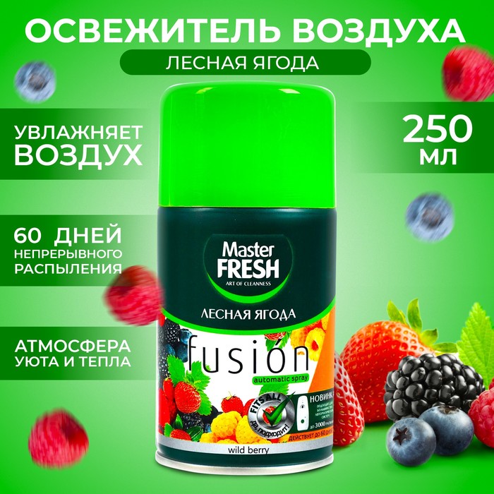 Освежитель воздуха Master Fresh сменный баллон Лесная ягода 250мл - Фото 1