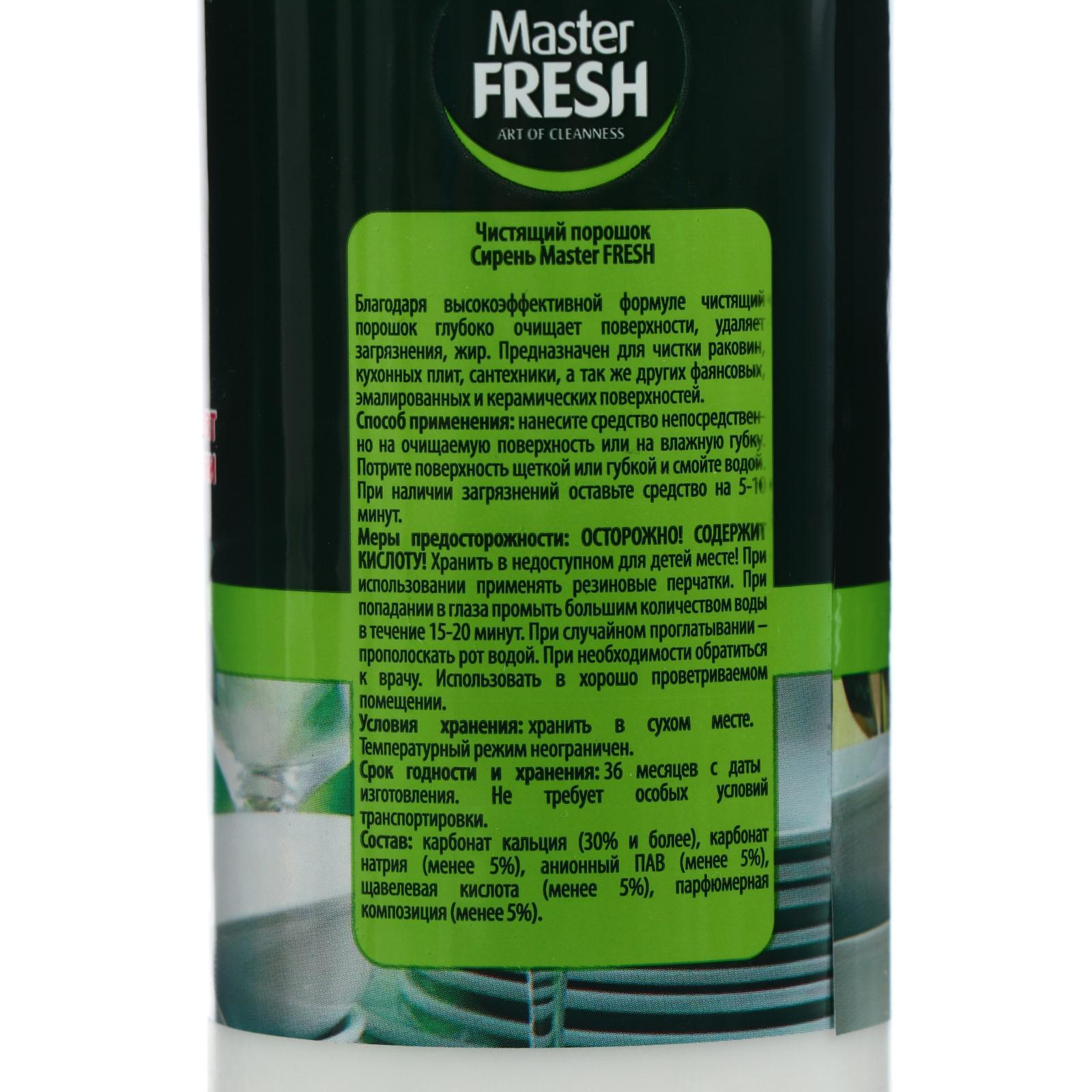 Чистящий порошок Master FRESH аромат сирени, 400 г (6705712) - Купить по  цене от 53.00 руб. | Интернет магазин SIMA-LAND.RU