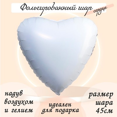 Шар воздушный фольгированный 19", сердце, белый