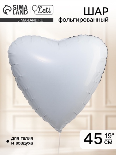 Шар воздушный фольгированный 19", сердце, белый
