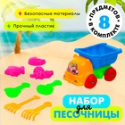 Песочный набор «Грузовичок», 8 предметов, цвета МИКС - фото 10845764
