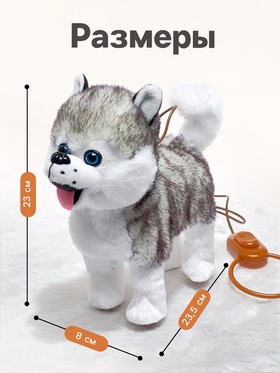 Интерактивная собака «Мой хаски» ходит, лает, поёт песенку, виляет хвостиком