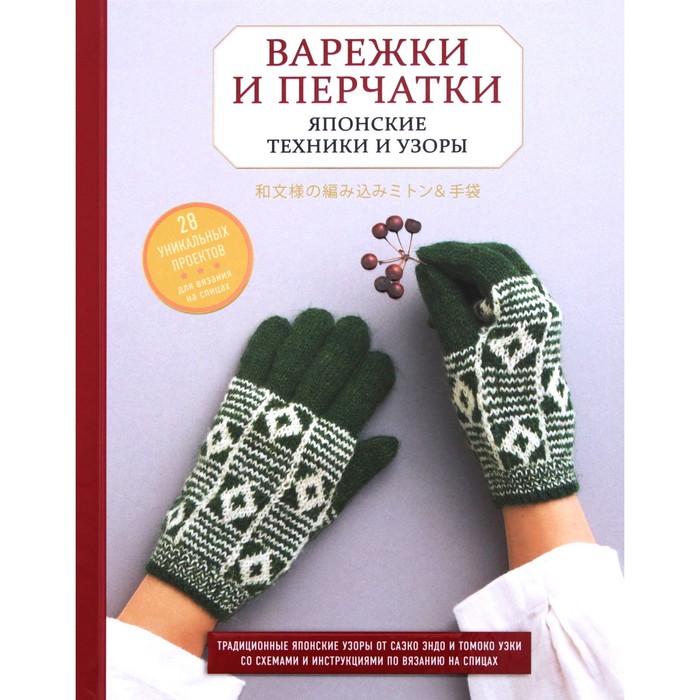 Варежки и перчатки. Японские техники и узоры. 28 уникальных проектов для вязания на спицах