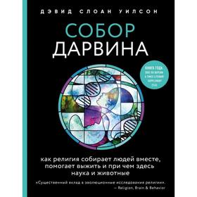 Собор Дарвина. Как религия собирает людей вместе, помогает выжить и при чем здесь наука и животные