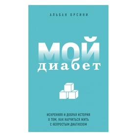 Мой диабет. Искренняя и добрая история о том, как научиться жить с непростым диагнозом