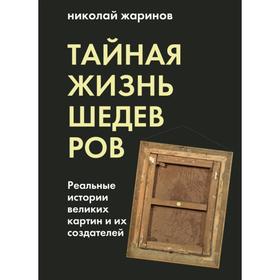 Тайная жизнь шедевров: реальные истории картин и их создателей