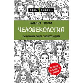 Человекология. Как понимать людей с первого взгляда