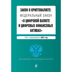 

Закон о криптовалюте: Федеральный закон «О цифровой валюте и цифровых финансовых активах». Текст с изменением на 2021 год