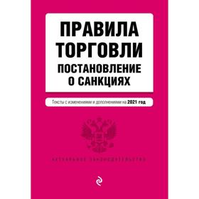 

Правила торговли. Постановление о санкциях. Тексты с изм. и доп. на 2021 год