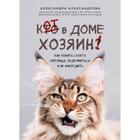 Кот в доме хозяин! Как понять своего питомца, подружиться и не навредить - фото 296379730