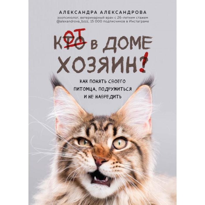 Кот в доме хозяин Как понять своего питомца подружиться и не навредить 684₽