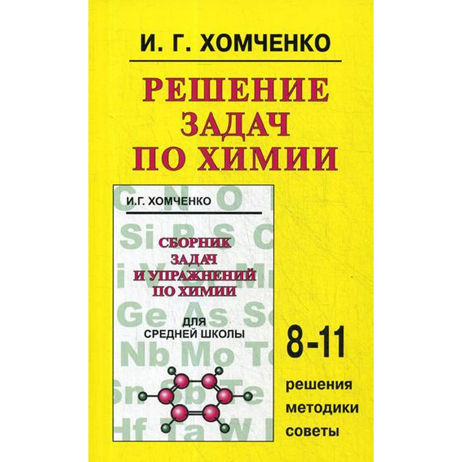 Тренажер. Решение задач по химии 8-11кл. Хомченко И. Г. (4053061) - Купить  по цене от 361.00 руб. | Интернет магазин SIMA-LAND.RU