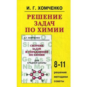 Тренажер. Решение задач по химии 8-11кл. Хомченко И. Г.