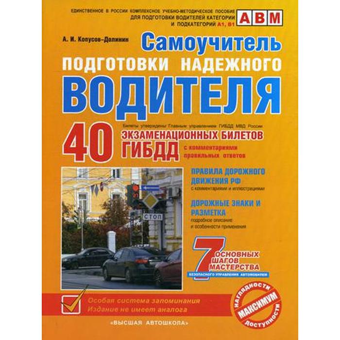 МПДД. Самоучитель подготовки надежного водителя (по состоянию на 2020г). Копусов-Долинин А