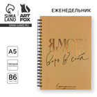 Планер-еженедельник А5, 86 л. В твердой обложке, на гребне «Я могу. делаю» - Фото 1